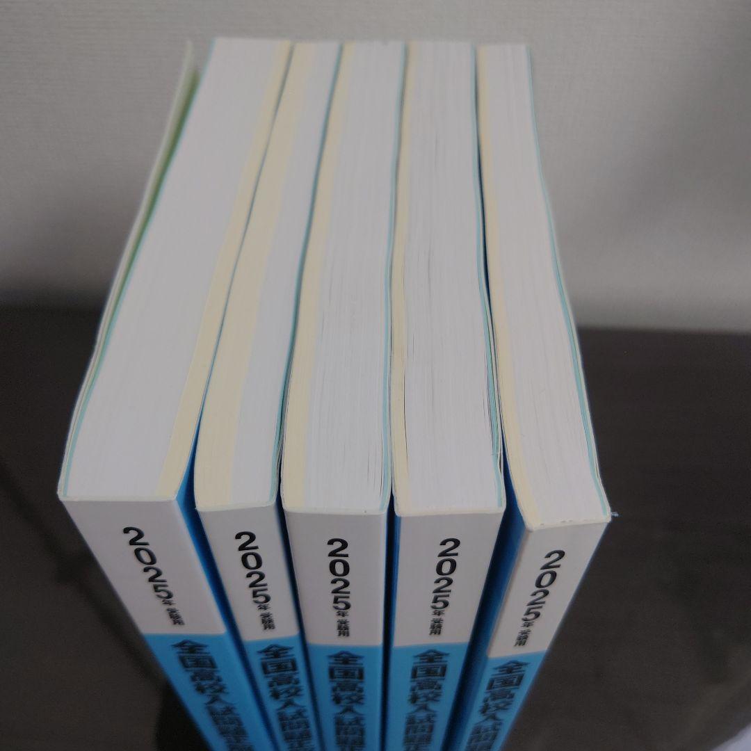 全国高校入試問題正解 5教科 2025年