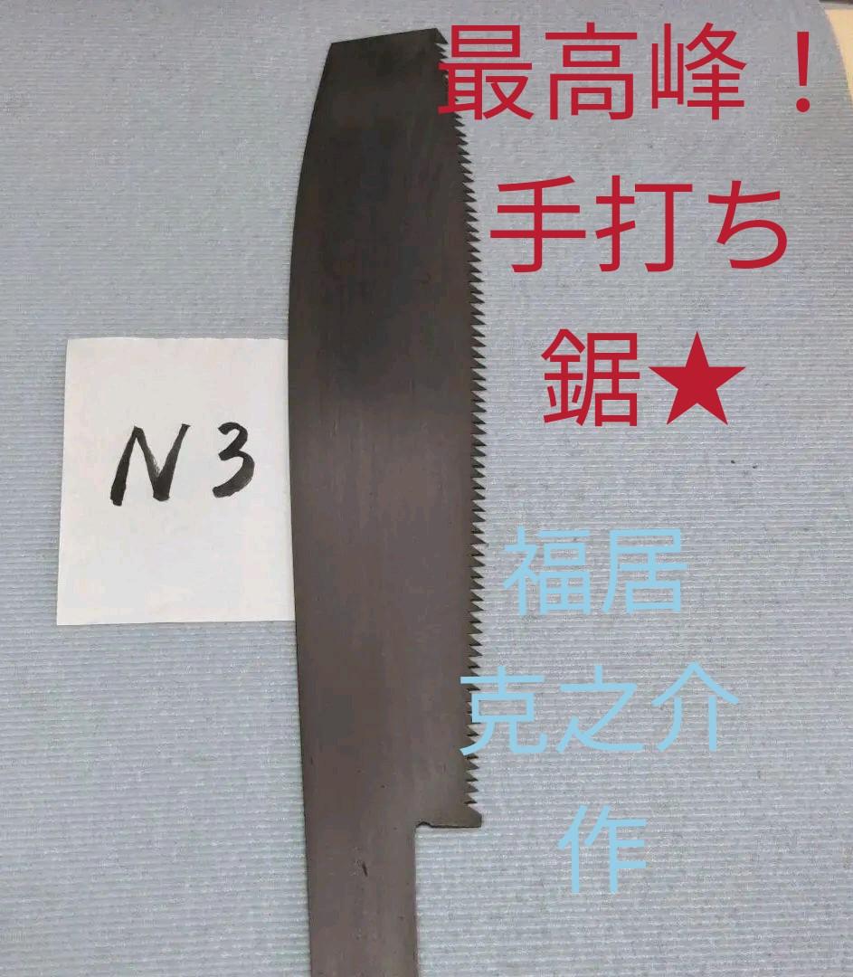 福居克之介作★片刃鋸手打ち！