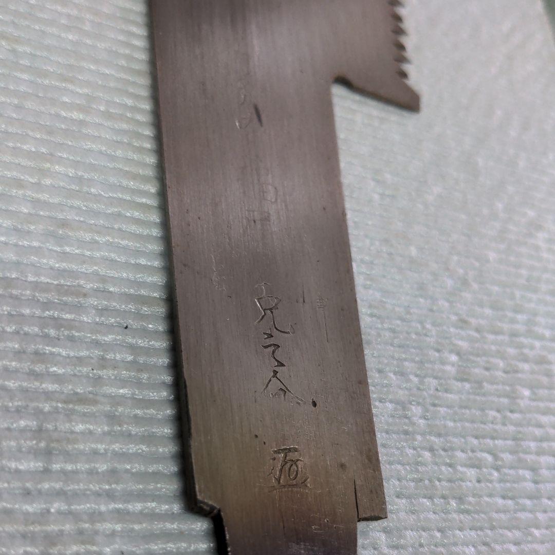 福居克之介作★片刃鋸手打ち！