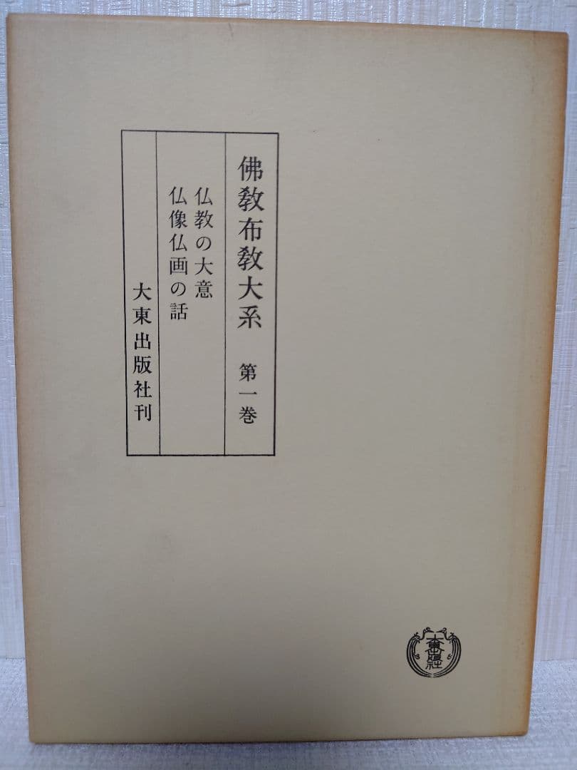 佛教布教大系第一巻〜第五巻、第七巻セット