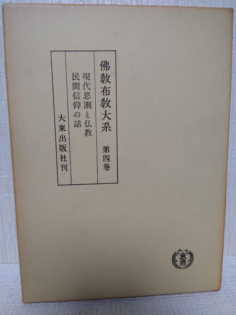佛教布教大系第一巻〜第五巻、第七巻セット