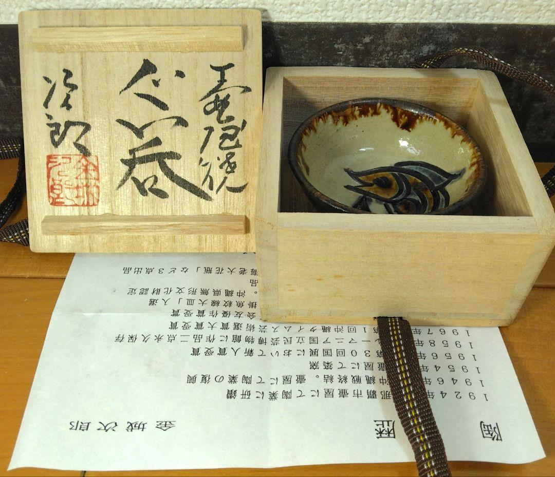 人間国宝 金城次郎 壷屋焼ぐい呑 栞 共箱 美品 大人気笑魚紋 やちむん 壺屋焼