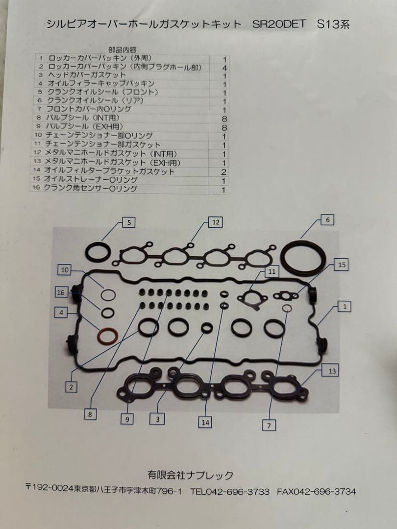 日産　SR20 S13用ガスケットキット　未使用品　ナプレック製　シルビア