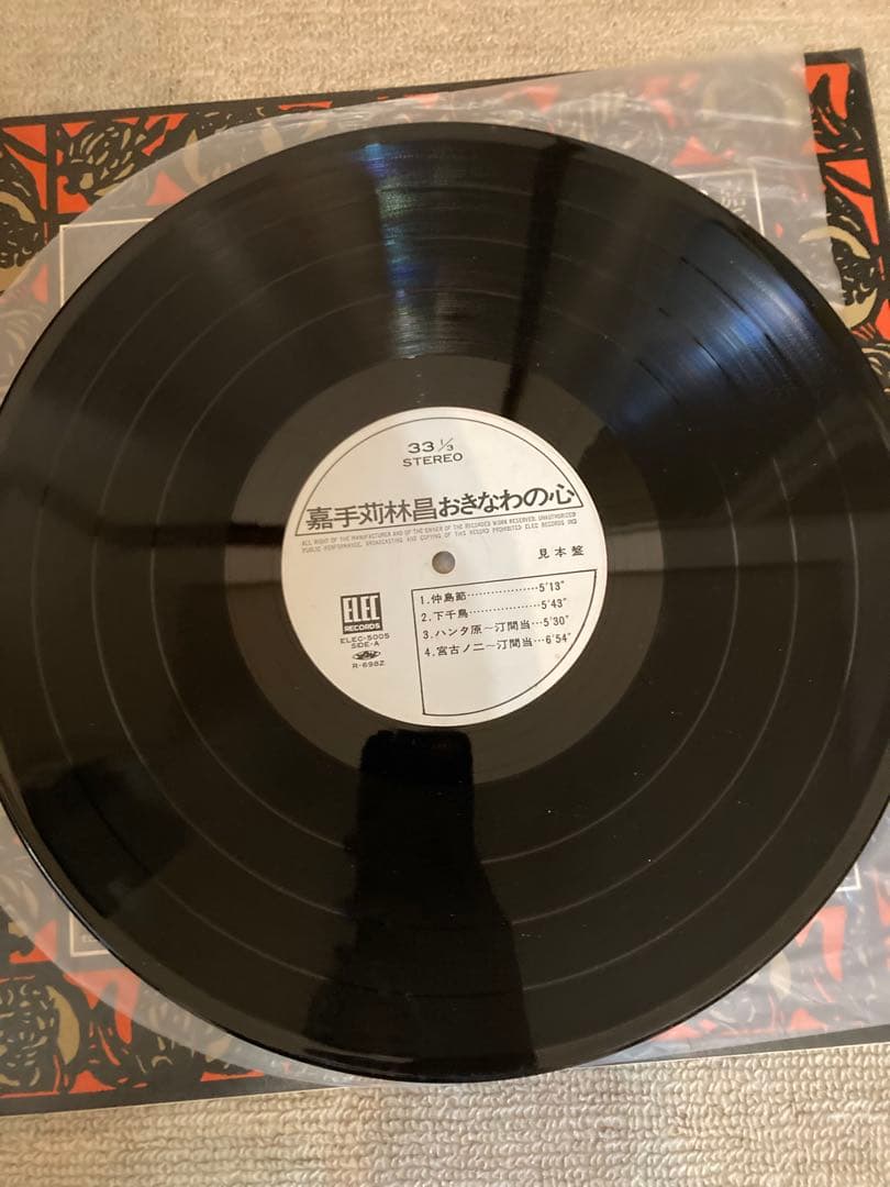 おきなわの心 嘉手苅林昌 レコード
