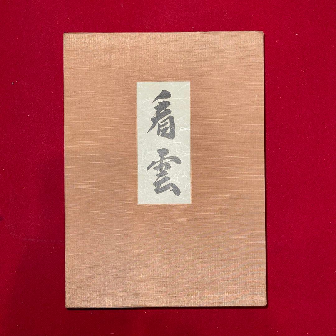 茶道具　本　看雲　表千家　惺斎好物集