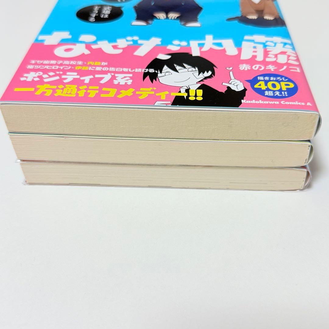 なぜだ内藤　赤のキノコ　全巻初版　帯付き　美品　全巻セット