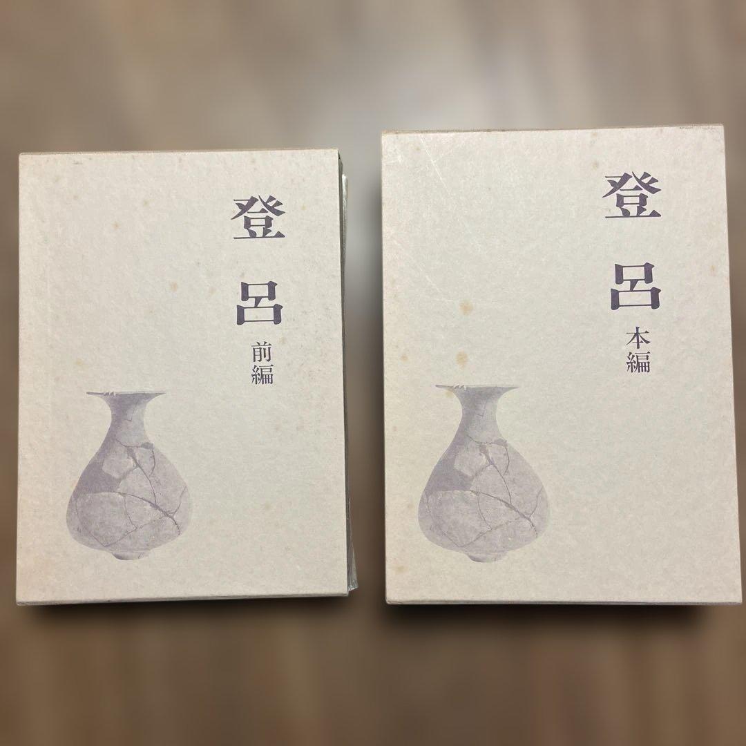 登呂 本編・前編 二冊セット