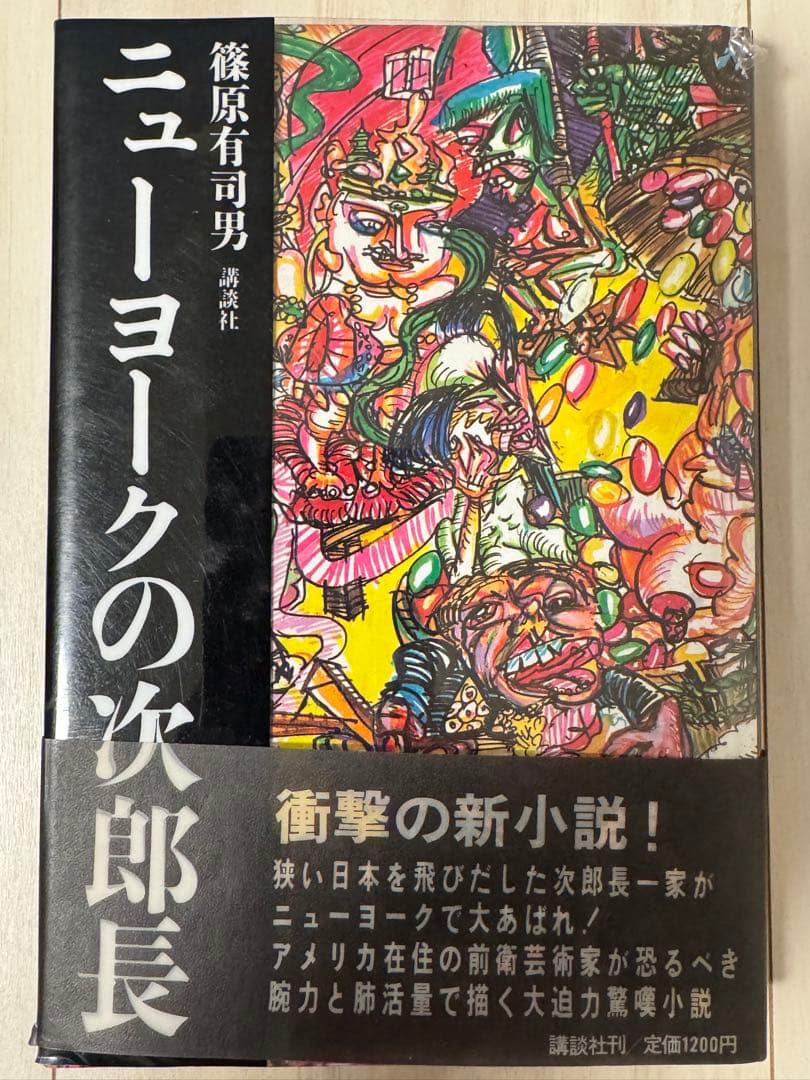 【初版！サイン署名】ニューヨークの次郎長　篠原有司男　講談社　会田誠