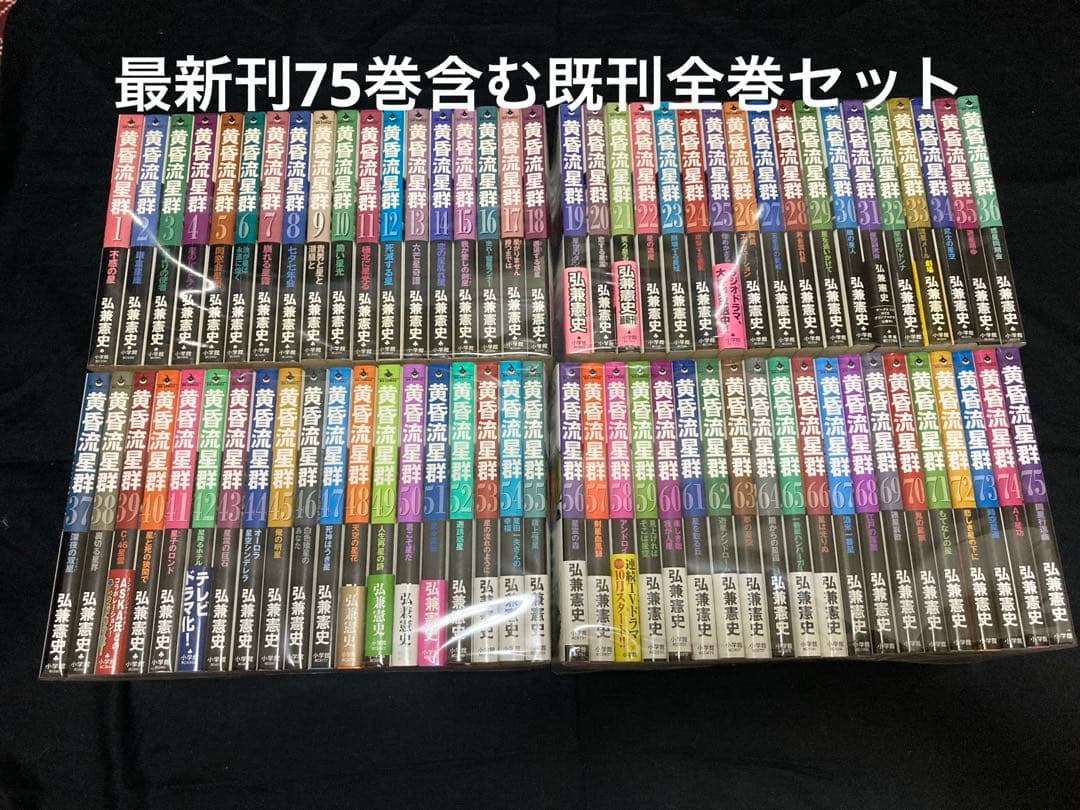 【送料無料】 黄昏流星群 1〜75巻　既刊全巻セット