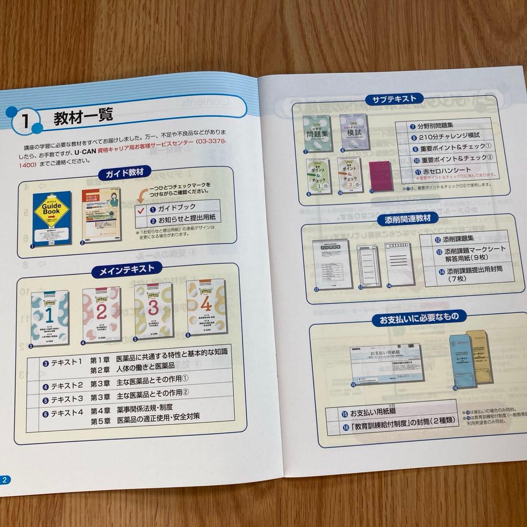 ユーキャン　登録販売者資格試験対策テキスト