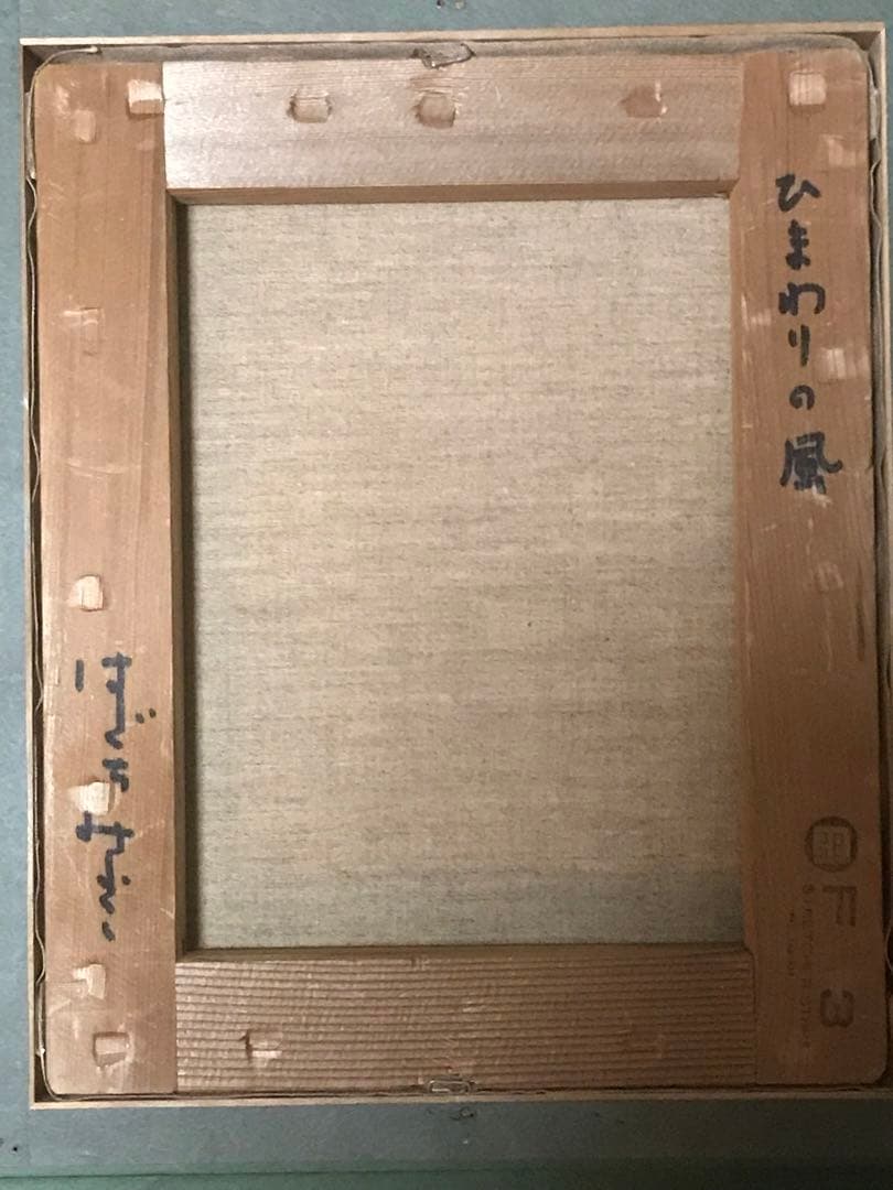 はしぐちみよこ「ひまわりの風」油彩Ｆ３号　画面右下・キャンバス裏に直筆サイン有り