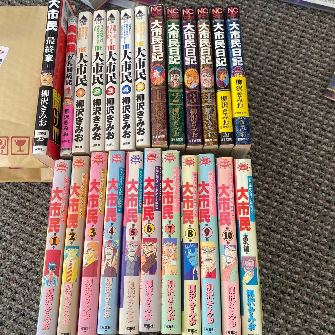大市民　大市民日記　THE 大市民最終章　がん闘病記　柳沢きみお　24冊セット