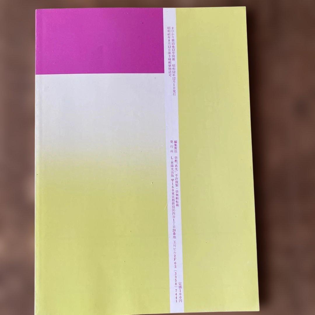 崇教真光　別冊真光　改訂No.2 21世紀への展望　昭和52年12月1日発行