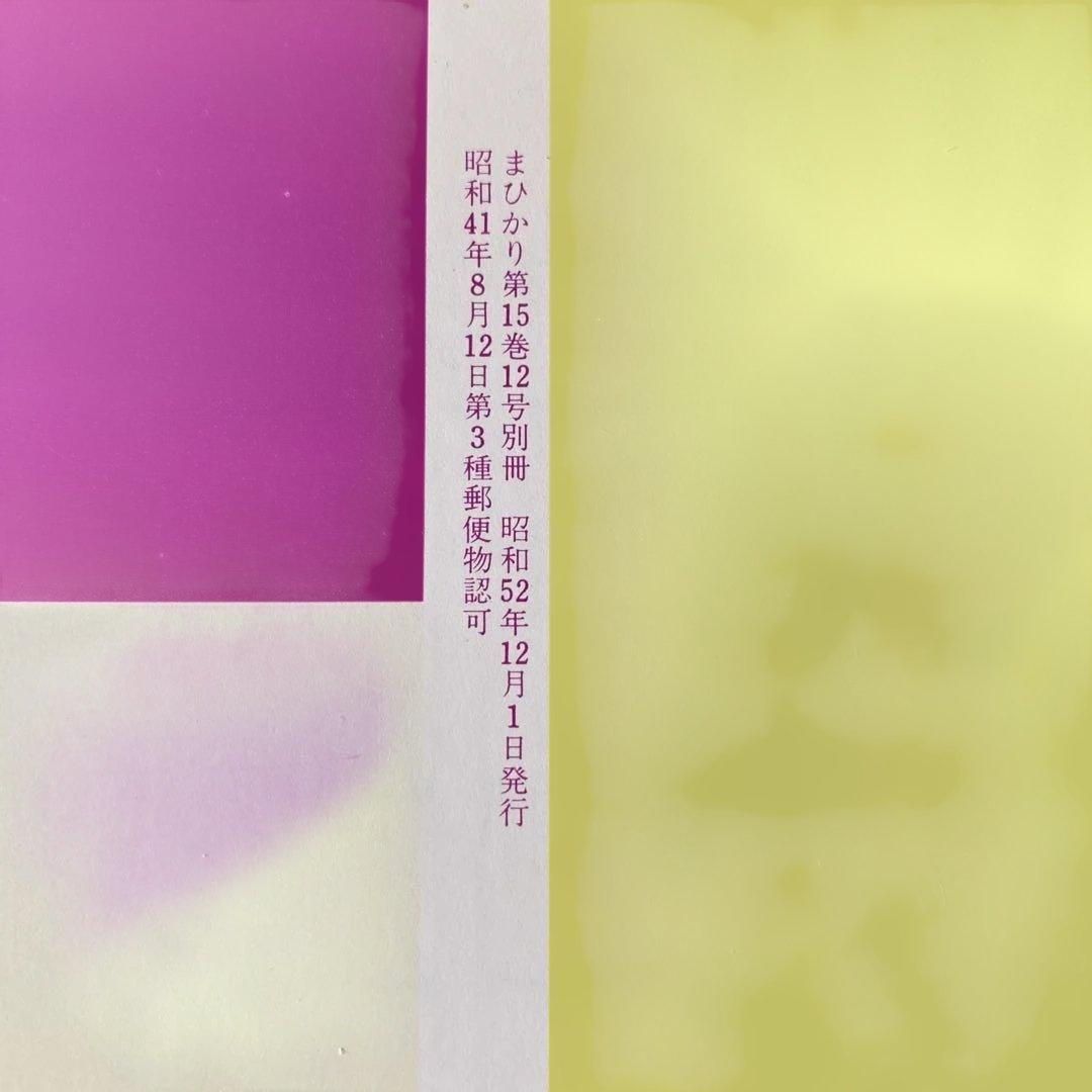 崇教真光　別冊真光　改訂No.2 21世紀への展望　昭和52年12月1日発行