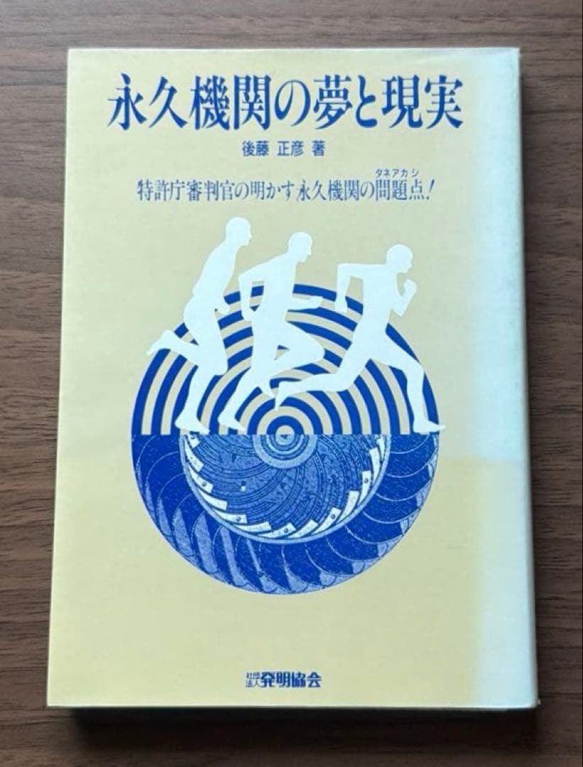 永久機関の夢と現実 藤田正彦著