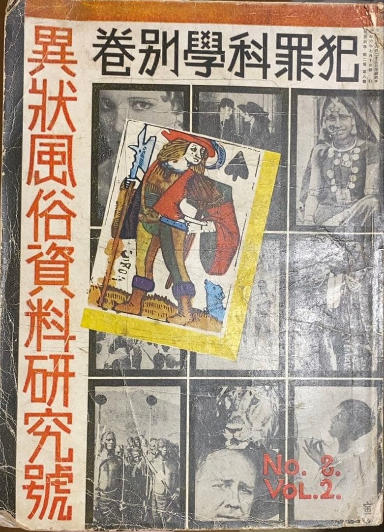 今和次郎、伊波普猷、伊東忠太、村松梢風等 / 犯罪科學別冊異状風俗資料研究號