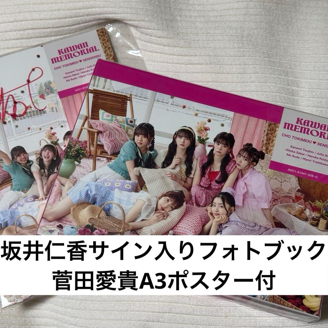 超ときめき♡宣伝部「かわいいメモリアル」