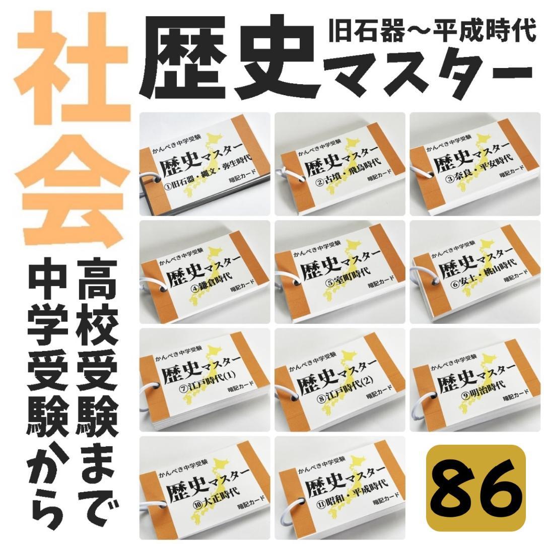 受験対策教材【086】社会　歴史マスター①～⑪　中学受験、高校受験にも使える内容