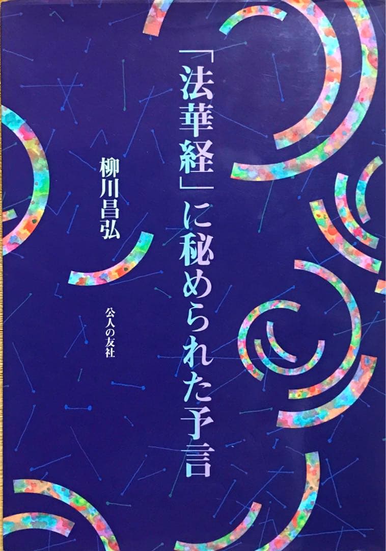 「法華経」に秘められた予言