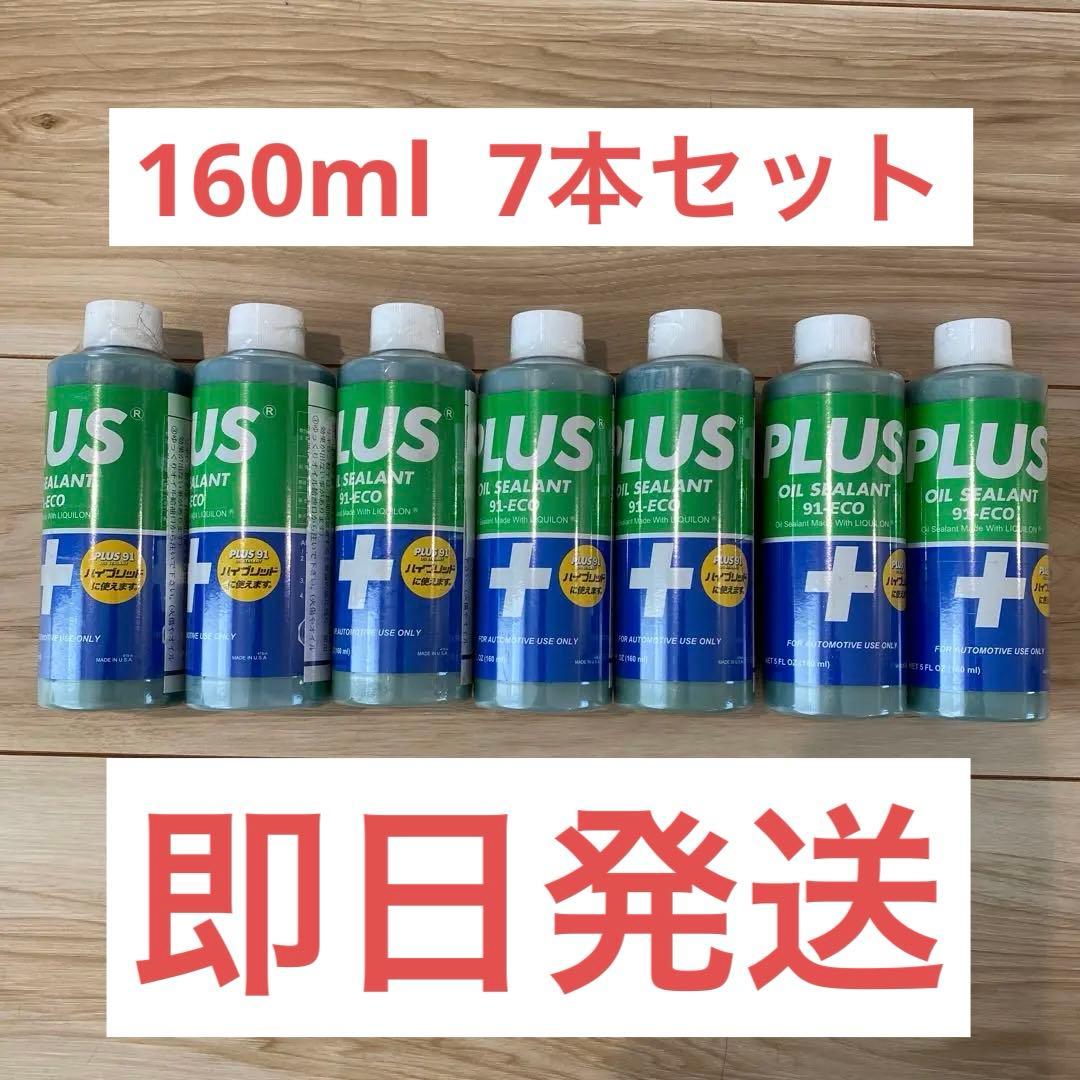 真人　新品プラス91 PLUS91 オイル漏れ止め剤160ml 7本セット