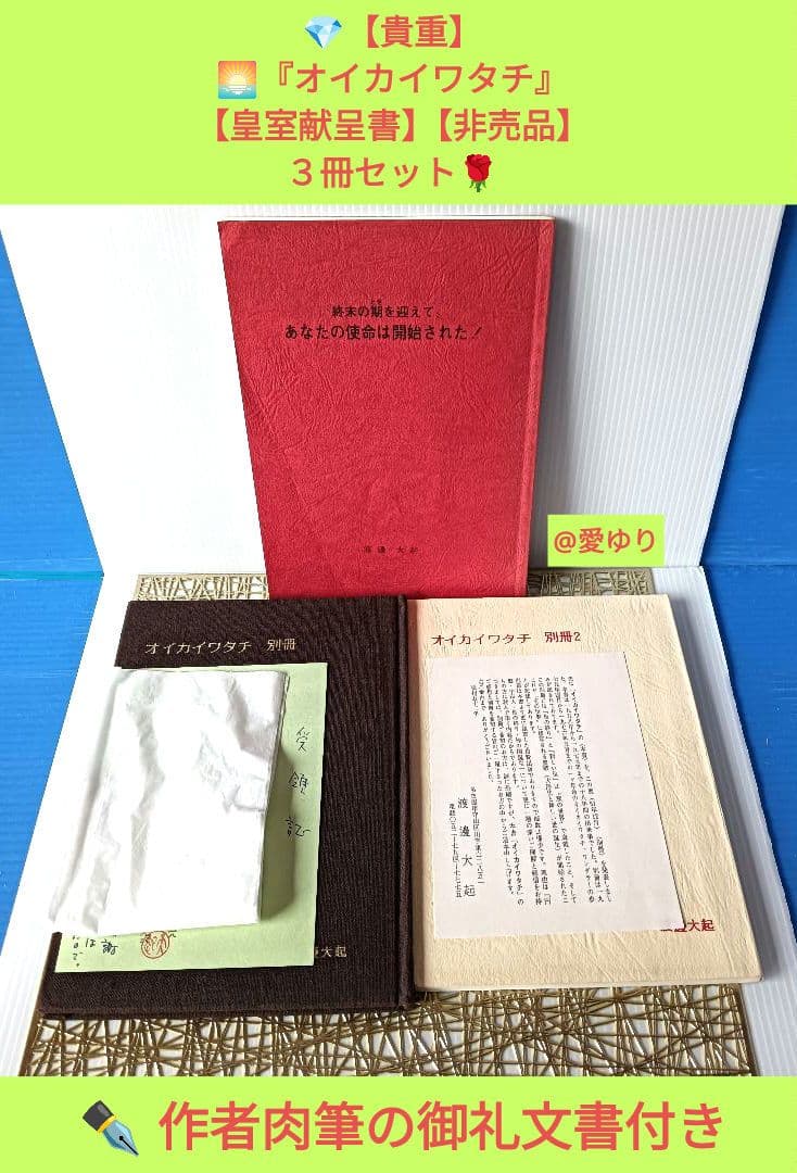 皇室献呈書♦渡邊大起『オイカイワタチ』別冊・別冊２＋『あなたの使命』肉筆礼状付き