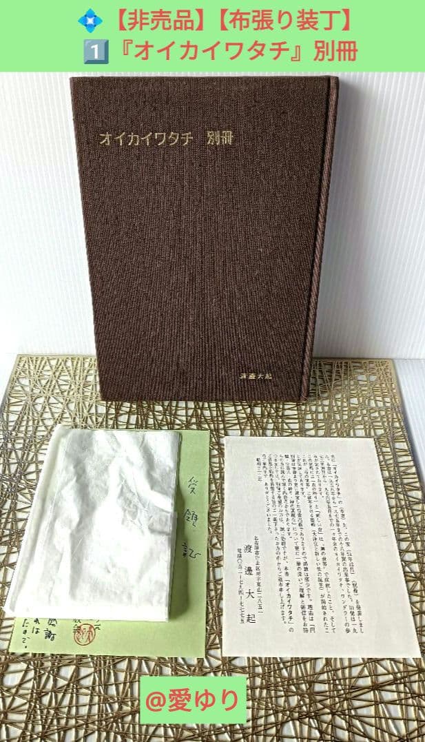 皇室献呈書♦渡邊大起『オイカイワタチ』別冊・別冊２＋『あなたの使命』肉筆礼状付き