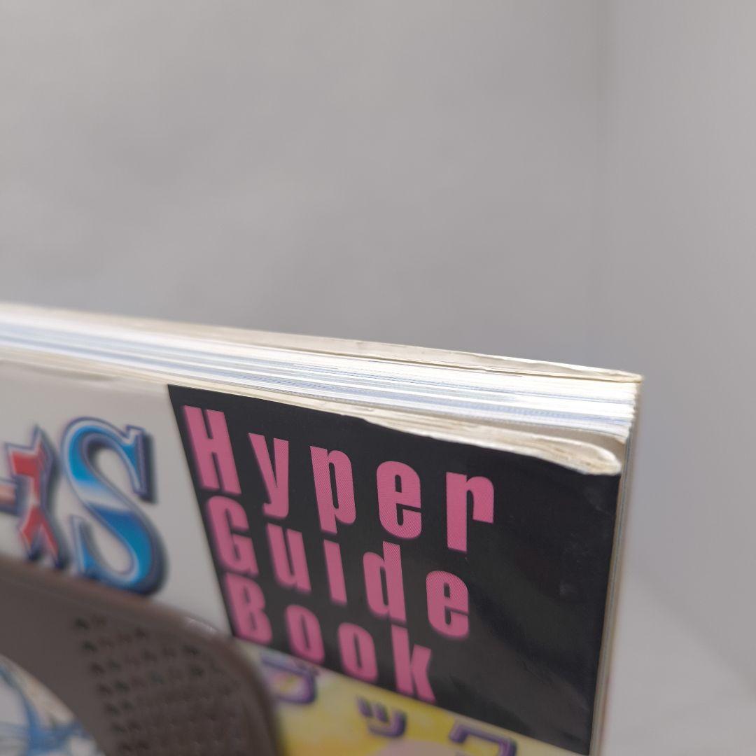 【希少】はいぱぁセキュリティーズS ハイパーガイドブック