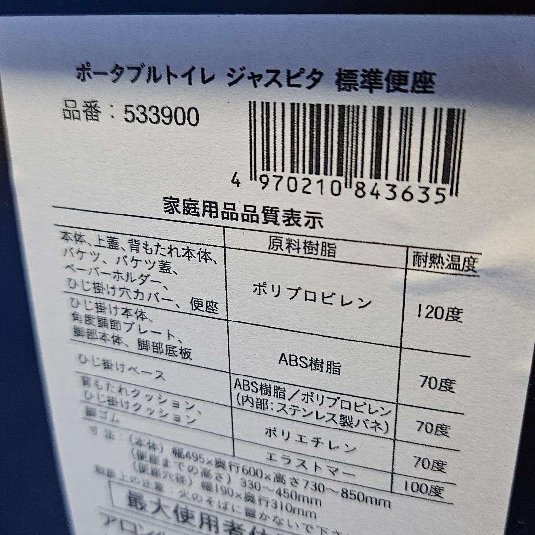 ポータブルトイレ 調整可能な高さ　アロン化成　ジャスピタ