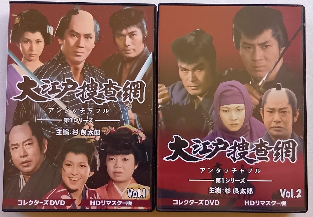 大江戸捜査網 第1シリーズ コレクターズDVD HDリマスター版 全2巻セット