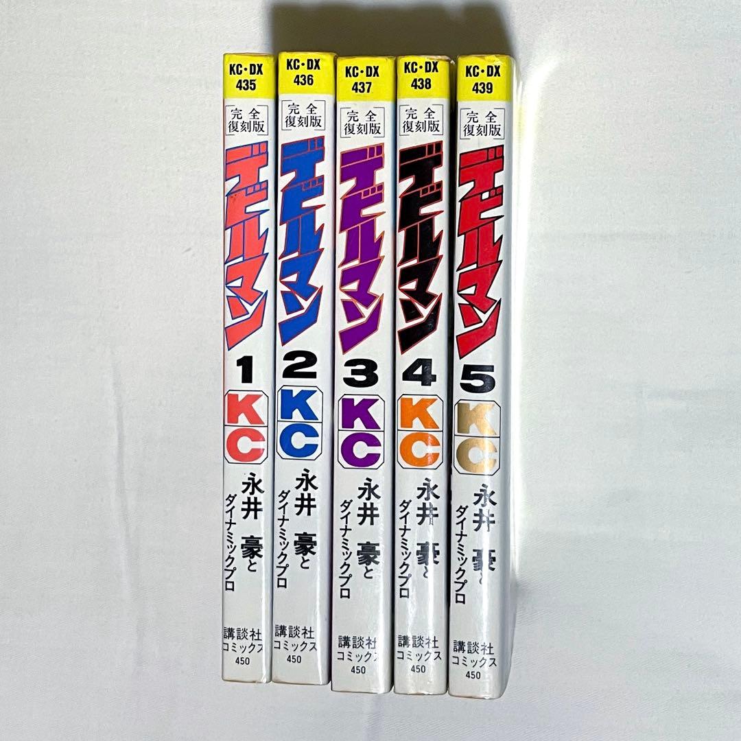 完全復刻版 デビルマン 全5巻 講談社（初版）