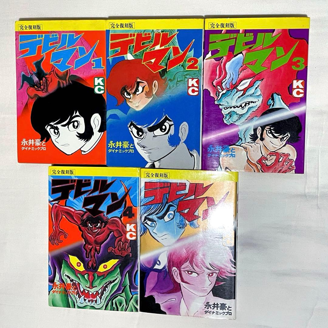 完全復刻版 デビルマン 全5巻 講談社（初版）