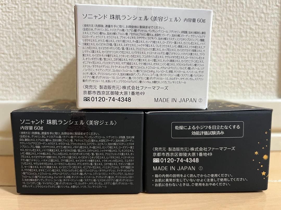 〈12/21まで価格〉【3個セット】ソニャンド 珠肌ランシェル 美容ジェル