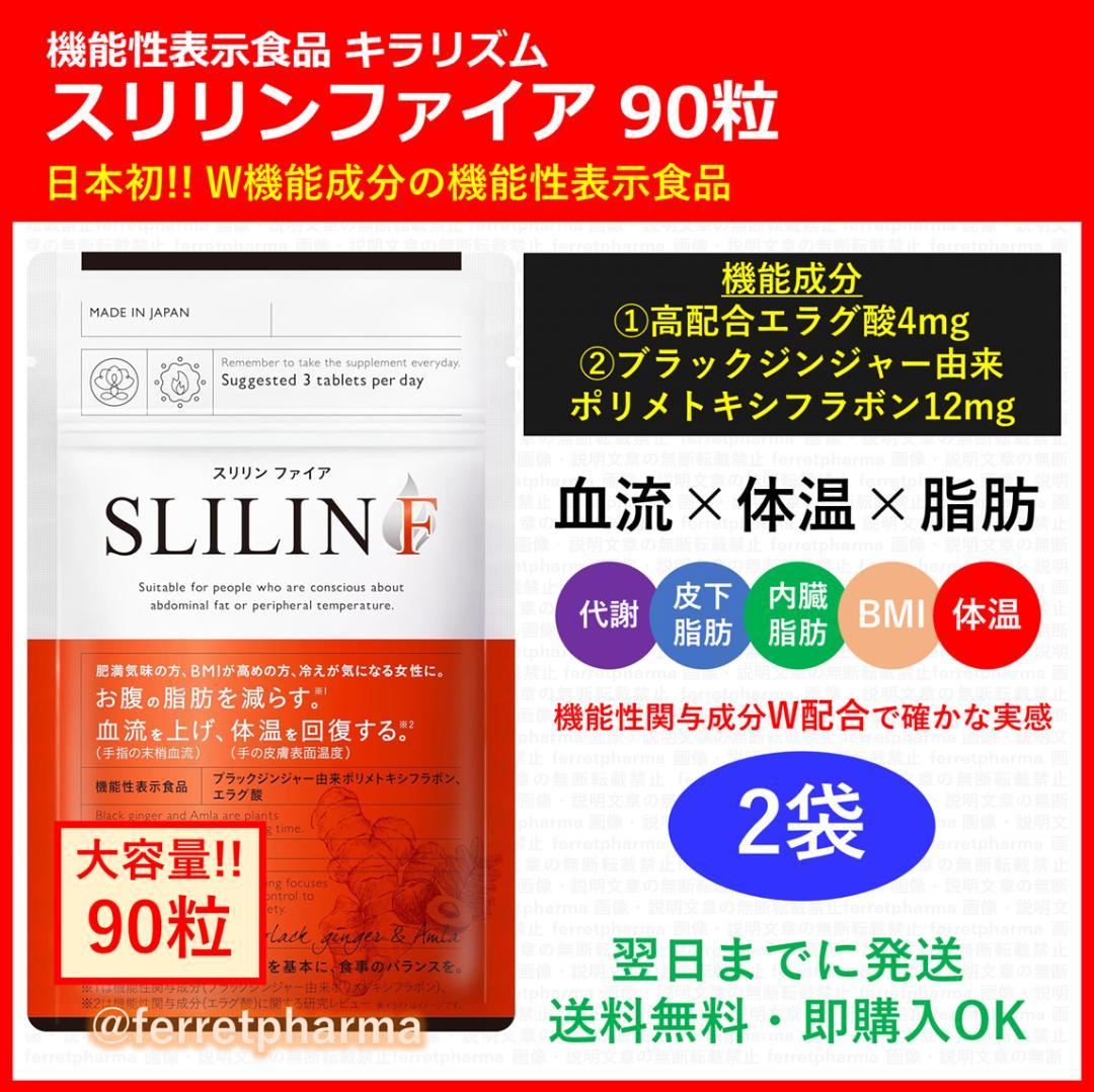 【残りわずか】キラリズム スリリンファイア 機能性表示食品 大容量 90粒×2袋