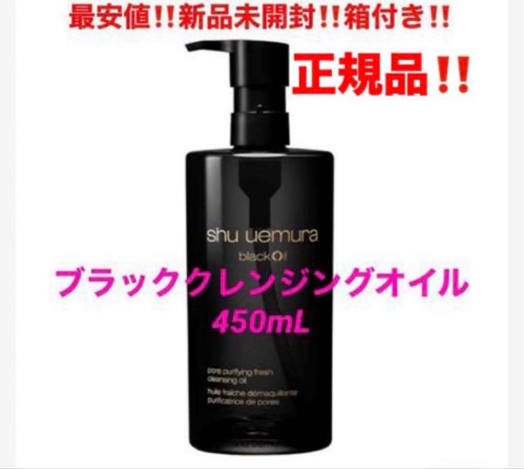 最安‼️新品箱付き‼️シュウウエムラ　ブラッククレンジングオイル❤️450ml