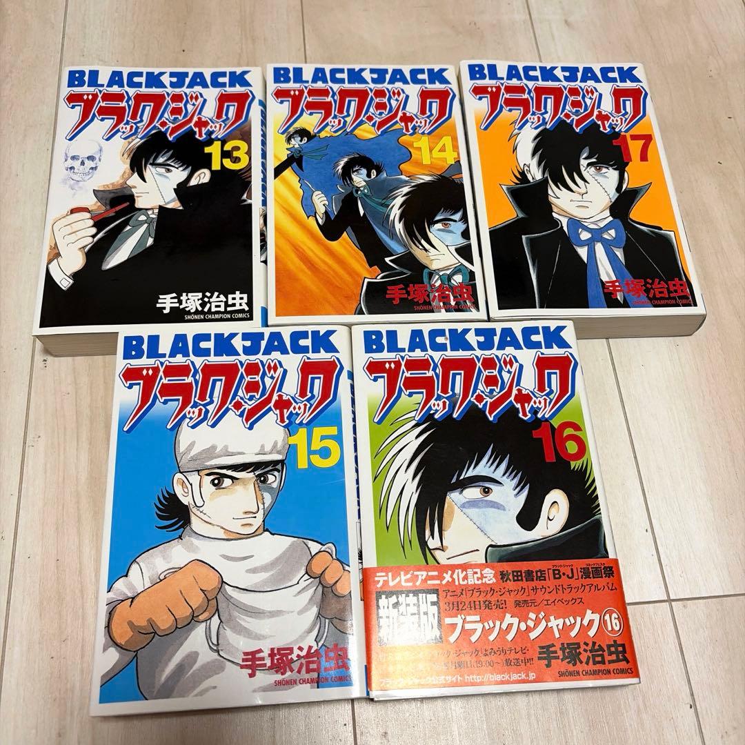 ブラック・ジャック 新装版 全17巻セット　手塚治虫　全巻初版
