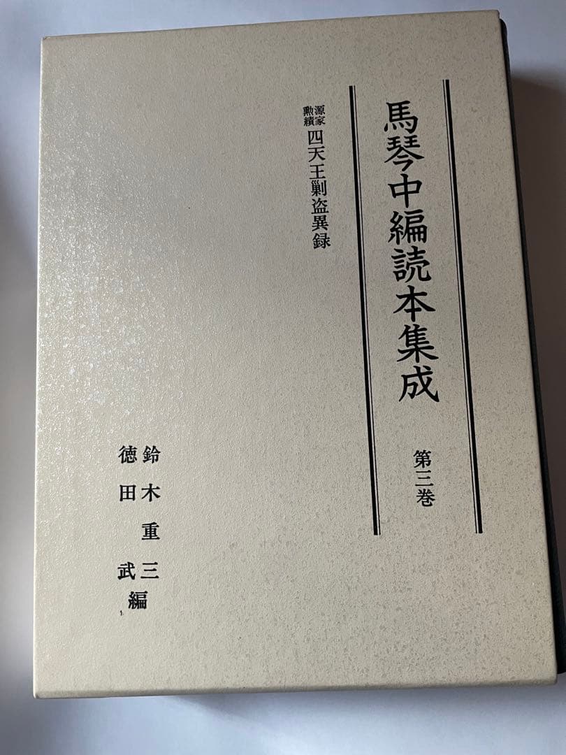 馬琴中編読本集成 第3巻 四天王剿盗異録