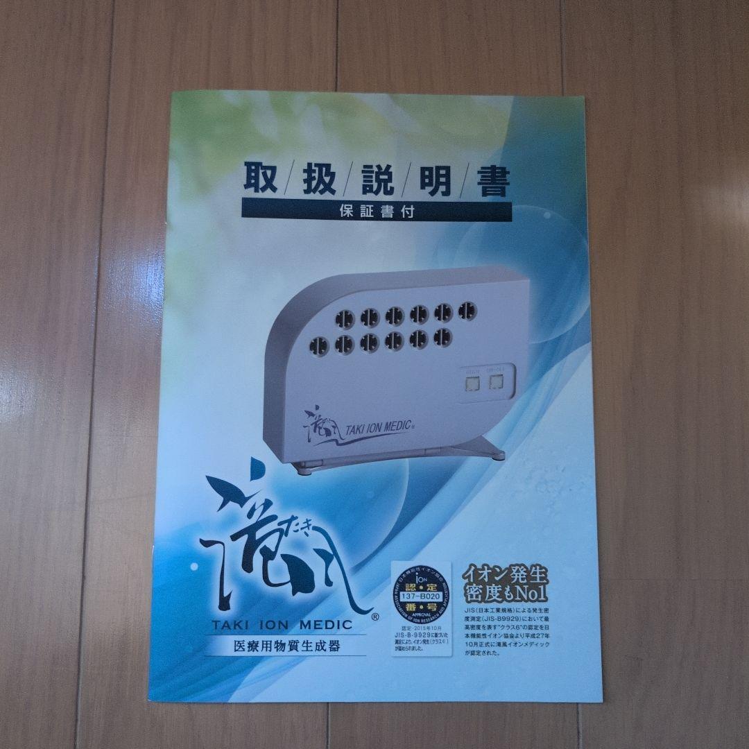 滝風イオンメディック　TAKI ION MEDIC イオン発生器　アップドラフト