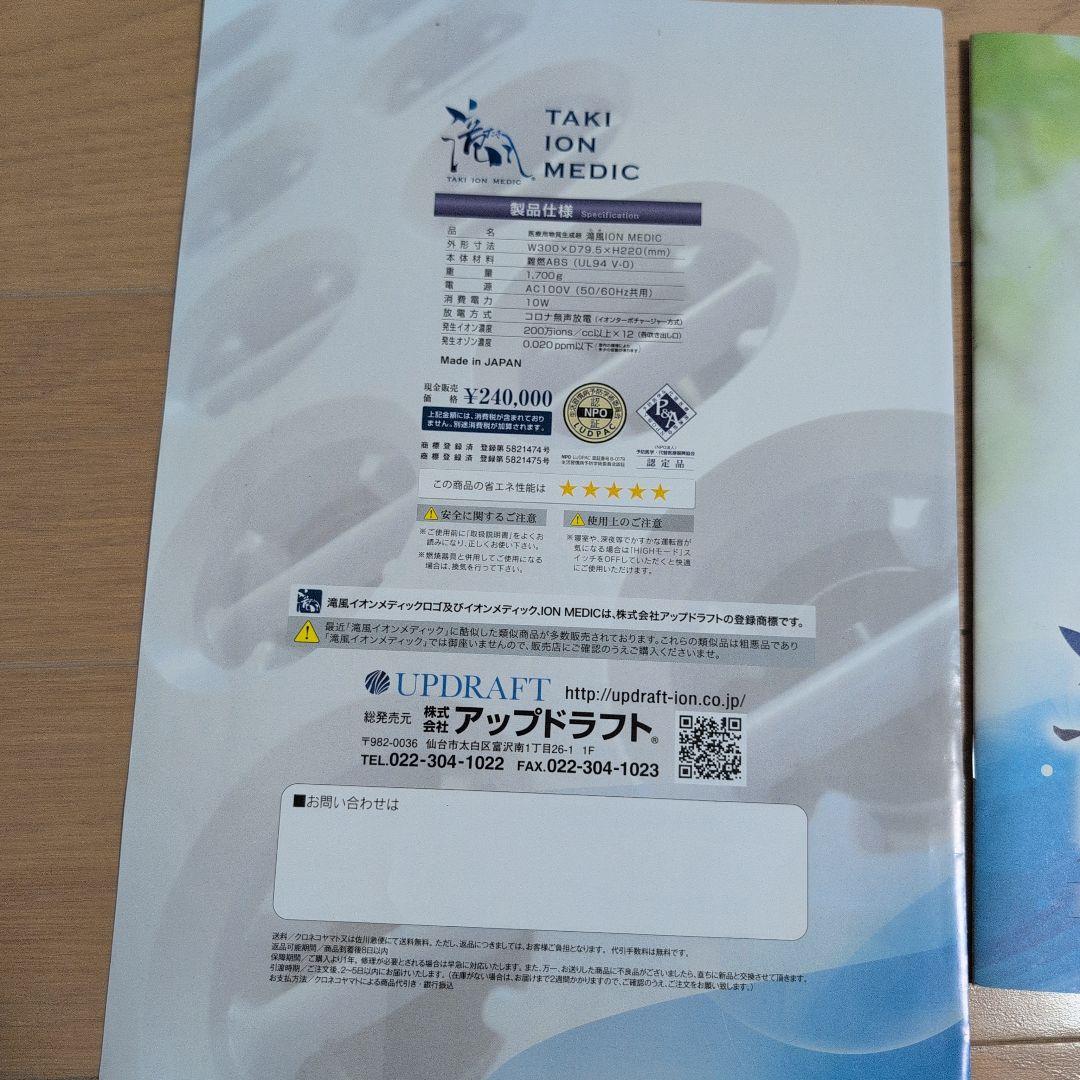 滝風イオンメディック　TAKI ION MEDIC イオン発生器　アップドラフト
