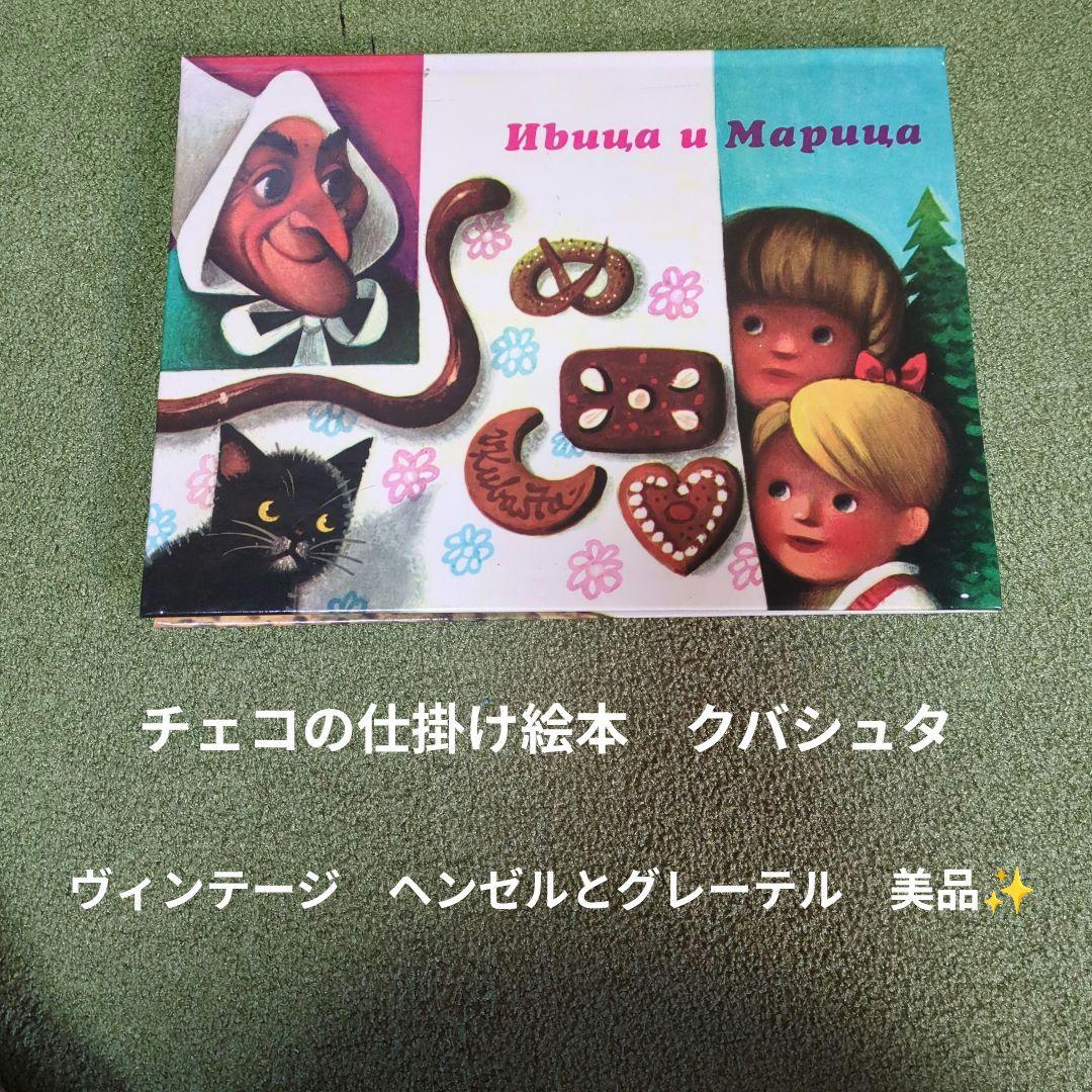 チェコの仕掛けヴィンテージ絵本　ヘンゼルとグレーテル