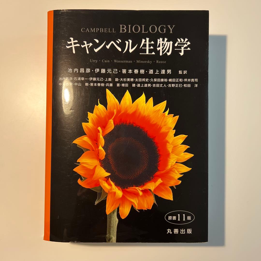 【美品】キャンベル生物学