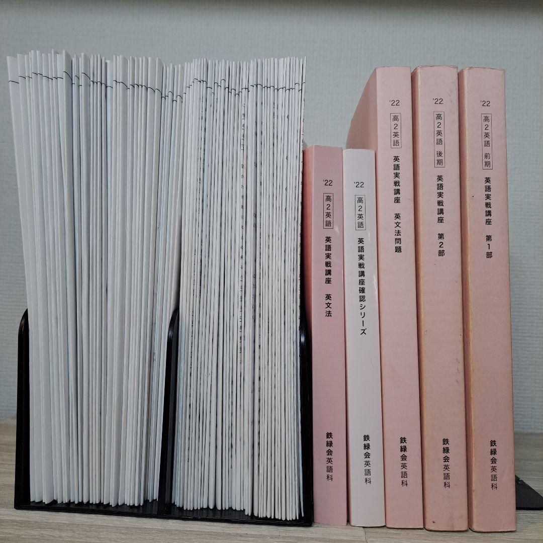 鉄緑会 高２英語1年分 テキスト/プリントセット
