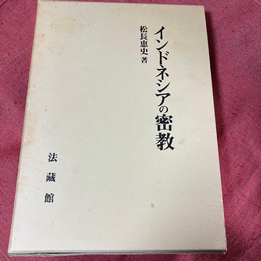 インドネシアの密教　松長恵史　法蔵館