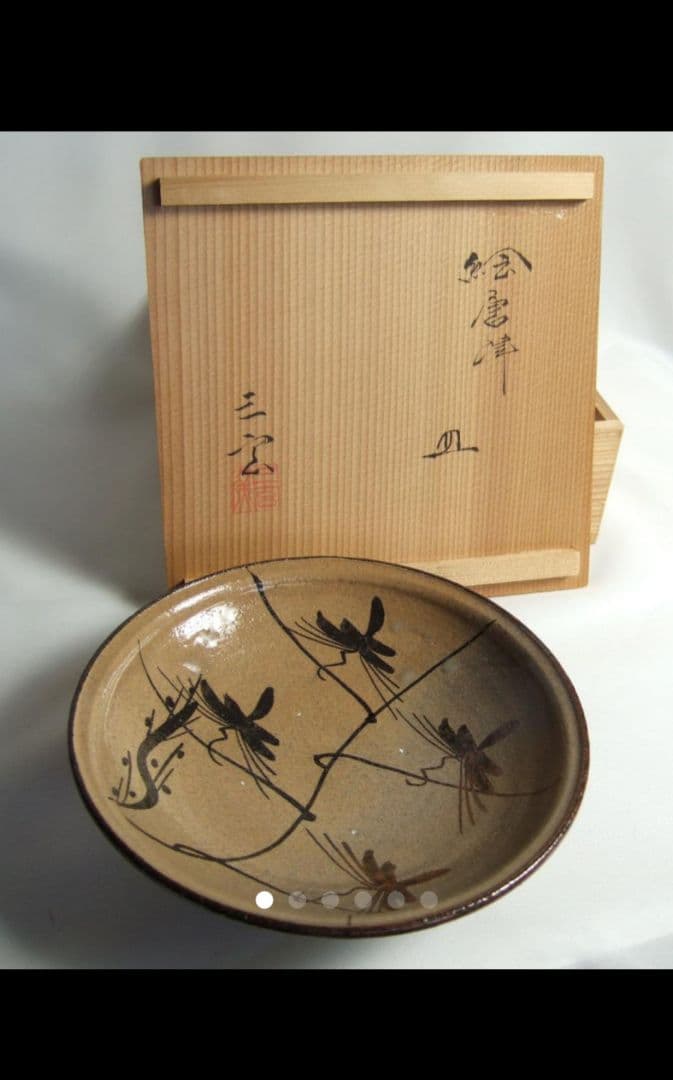 中里重利　絵唐津皿　三玄窯　共箱
