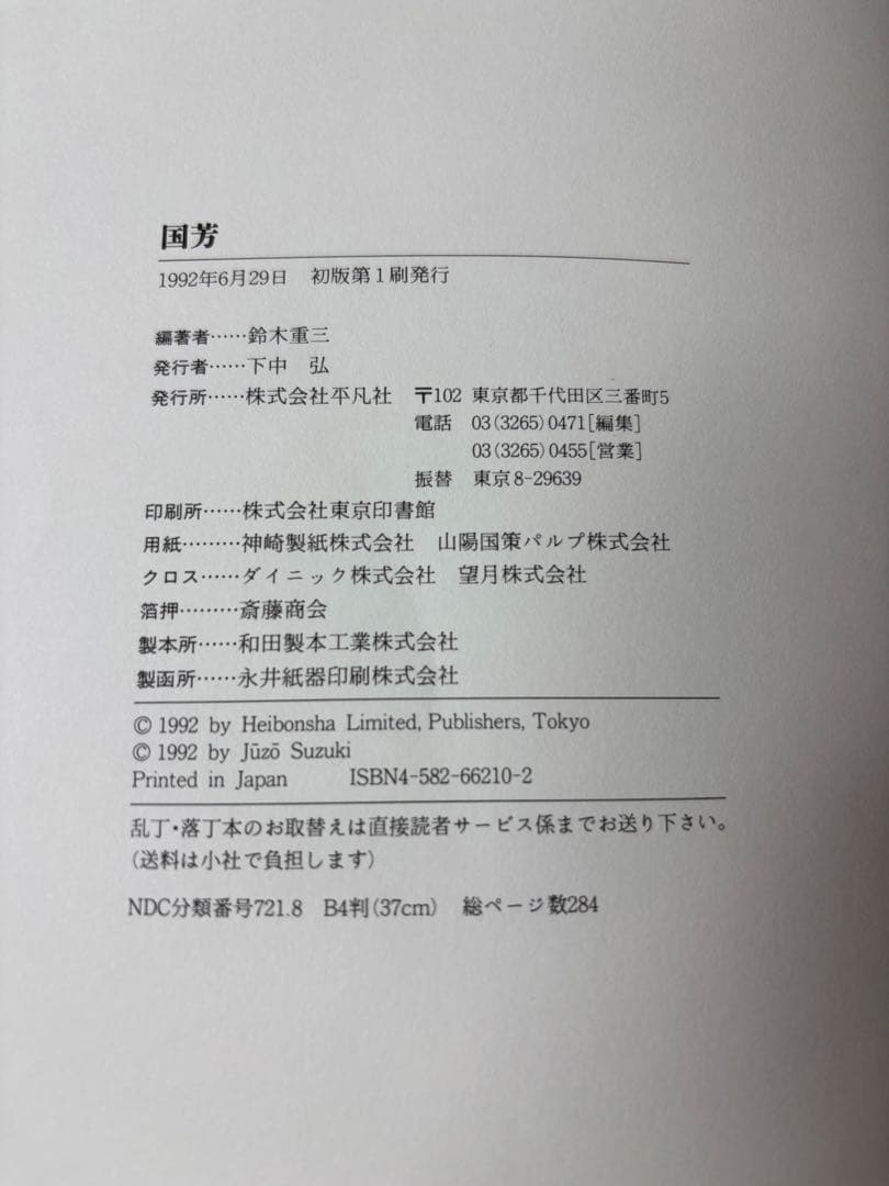 (W2)初版 歌川国芳　本　平凡社　鈴木重三編著　浮世絵集