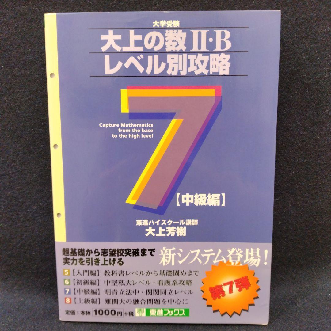 大上の数II・Bレベル別攻略 大学受験 7 中級編 東進ハイスクール 大上芳樹