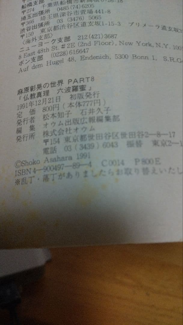 麻原彰晃の世界 part 8 仏教真理六波羅蜜 /　おまけ付