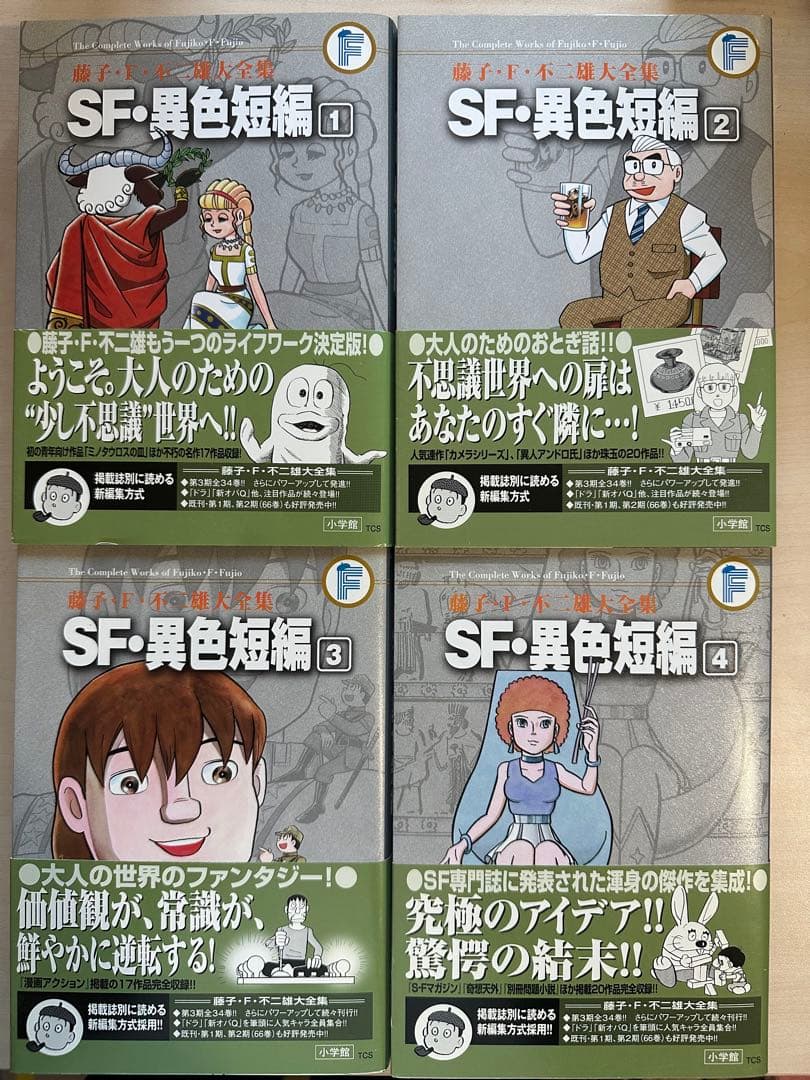 美品￤藤子・F・不二雄大全集　SF・異色短編 1〜4 4冊セット