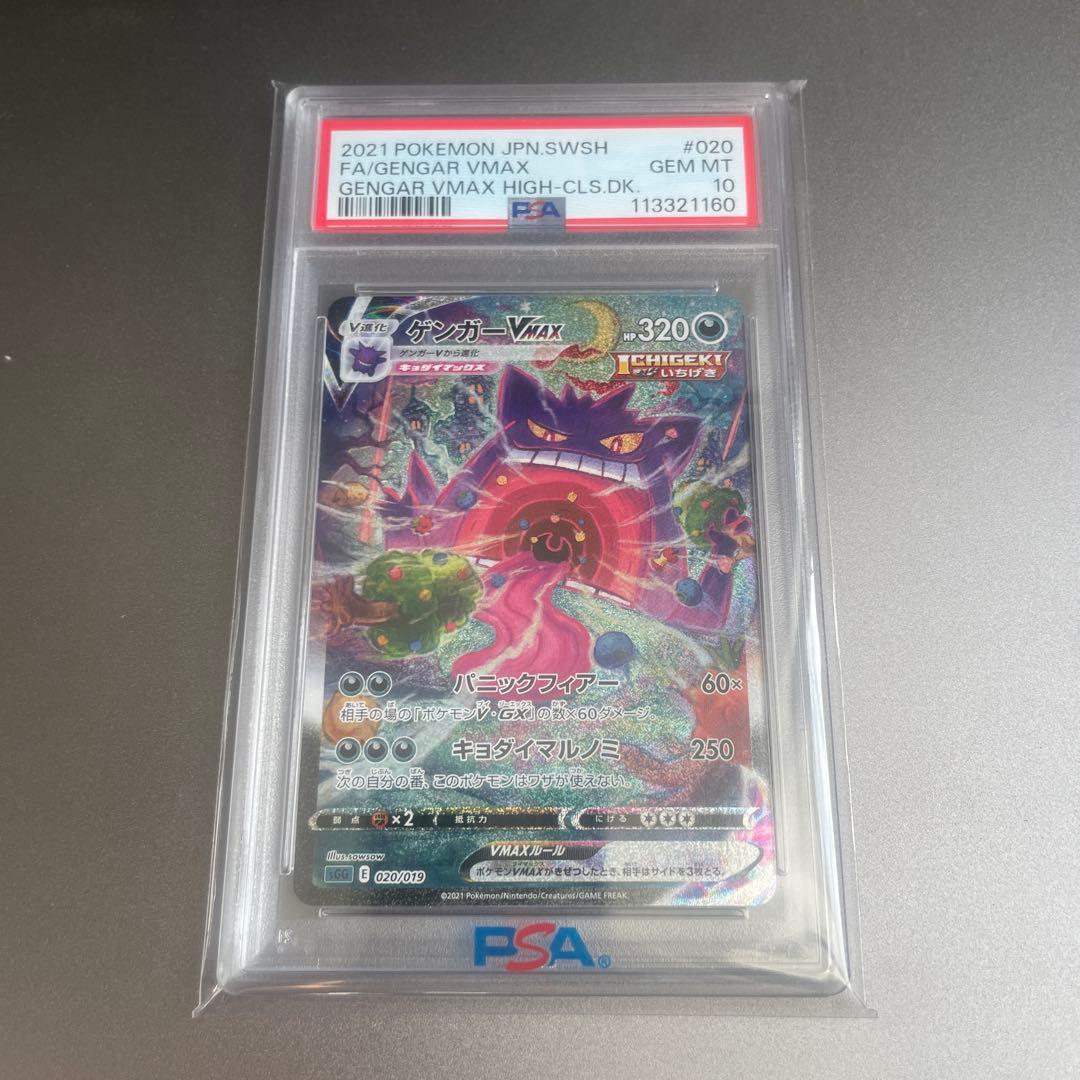 ゲンガーvmax sa psa10