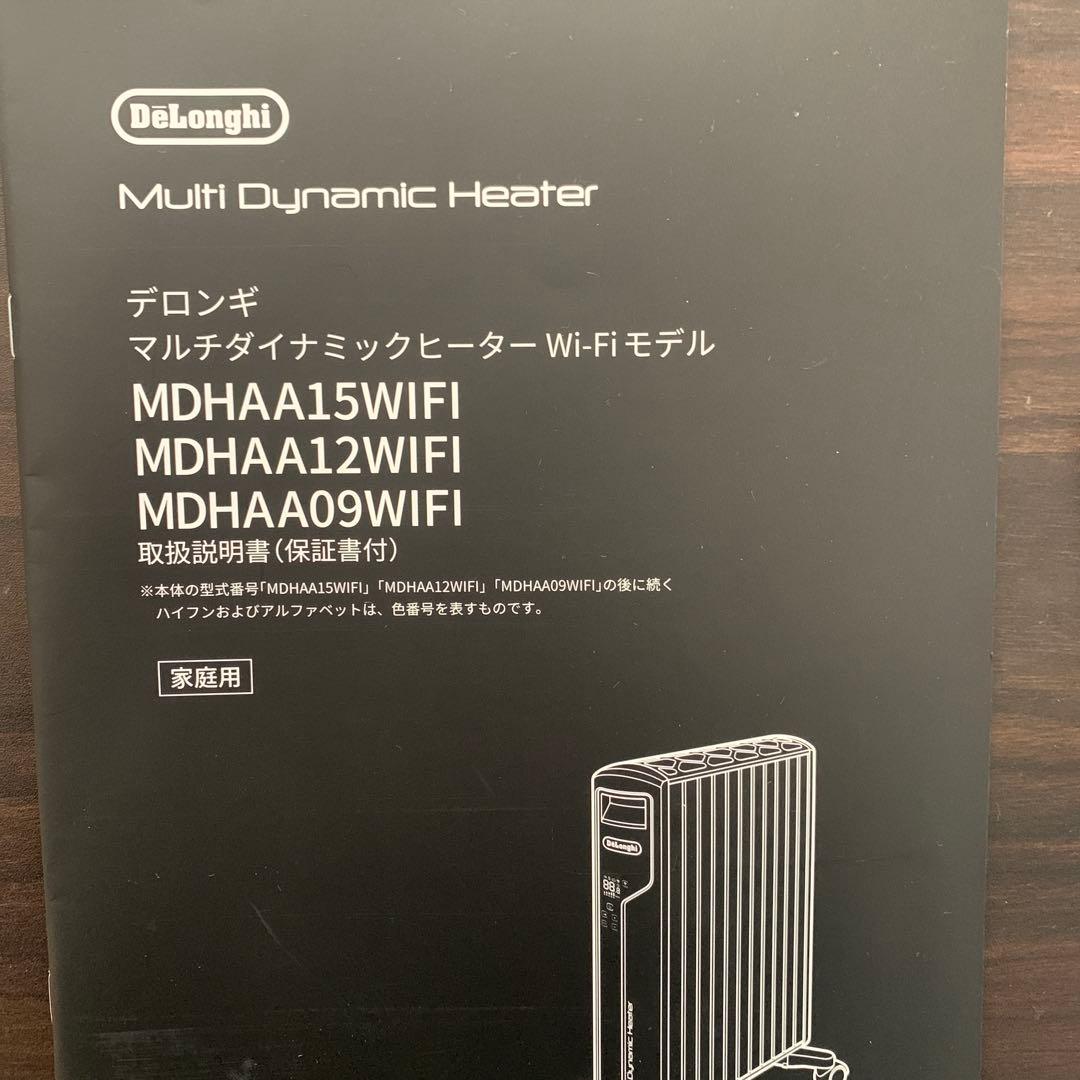 デロンギ　マルチダイナミックヒーターwi-fiモデル