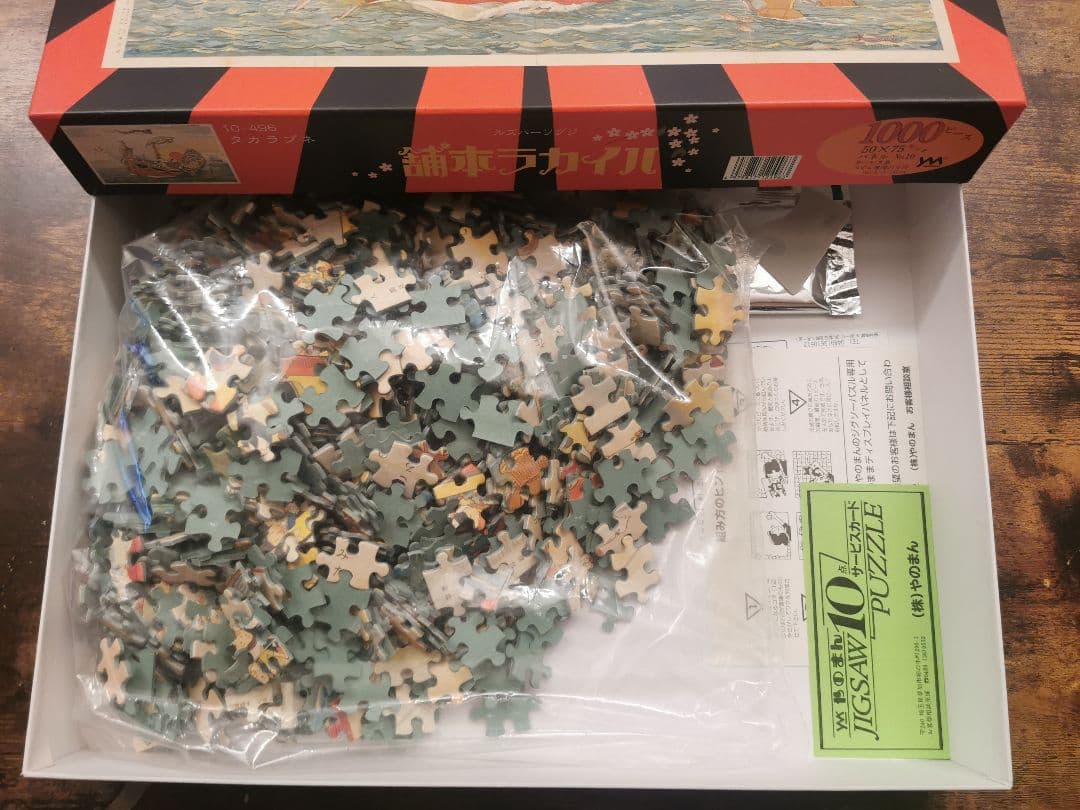 珍品　激レア1000ピースジグソーパズル　ハイカラ本舗　タカラブネ